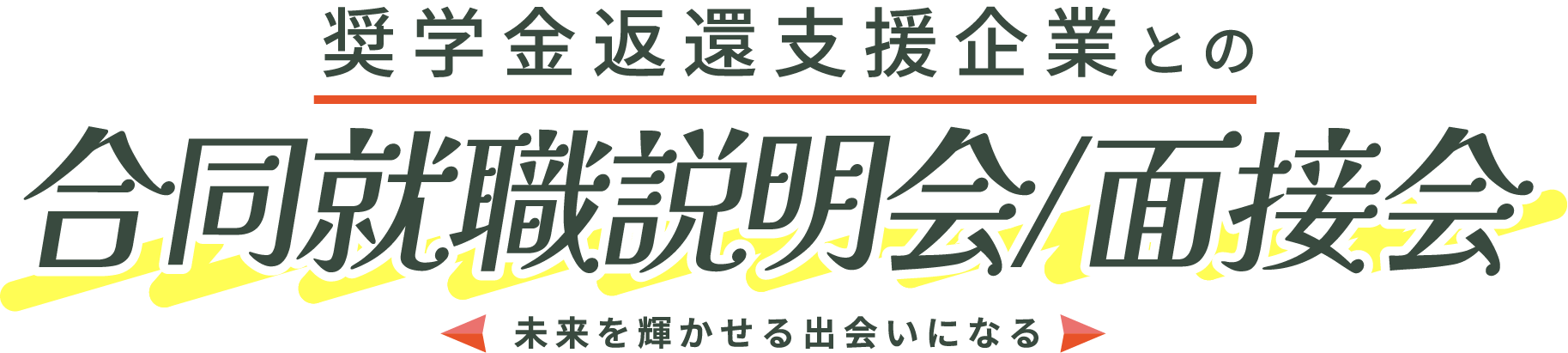 奨学金返還支援企業との合同就職説明会/面接会テキスト画像