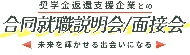 奨学金返還支援企業との合同就職説明会/面接会テキスト画像