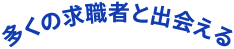 多くの教職者と出会えるテキスト画像