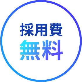 採用費無料アイコン画像