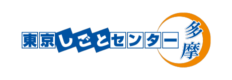 東京しごとセンター多摩