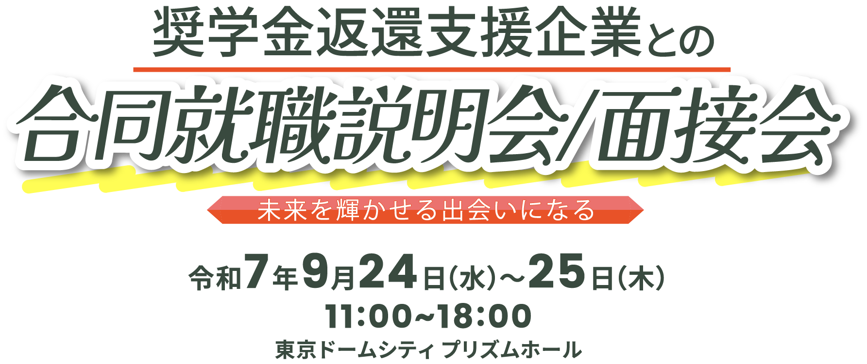 多くの教職者と出会えるテキスト画像